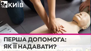 Як надати першу допомогу людині, яка не дихає і без свідомості