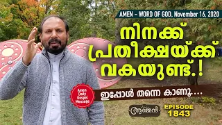 PSALMS 101: 6 | Amen - Word of God | November 16, 2020 | Episode - 1843 | Fr Shaji Thumpechirayil