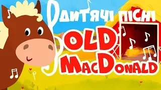 ПІСЕНЬКА Old MacDonald українською мовою! Пісні для дітей!