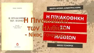 Η Πινακοθήκη των Ηλιθίων | Νίκος Τσιφόρος