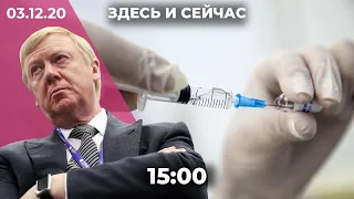 Последний день Чубайса. Москвичей начнут вакцинировать от COVID. Чехия ослабляет карантин