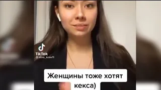 Женщины тоже хотят kekca