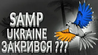 SAMP UKRAINE ЗАКРИВСЯ? ЧОМУ НЕ ЗАПУСКАЄТЬСЯ ГРА? САМП ЮКРЕЙН 2.0