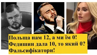 Скандал і фальсифікація укр.журі на Євробаченні.Ірина Федишин в шоці, який 0 Польщі?Я дала 10 балів