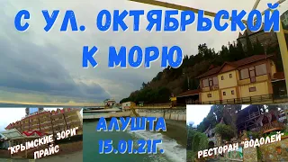 Алушта 15 01 21г. С ул.ОКТЯБРЬСКОЙ в ПРОФУГОЛОК/ "КРЫМСКИЕ ЗОРИ" прайс/Ресторан "ВОДОЛЕЙ" обзор/Крым