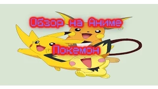 Обзор на Аниме Покемон/Pokemon
