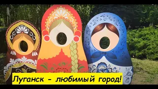 Центр города Луганска и его достопримечательности.