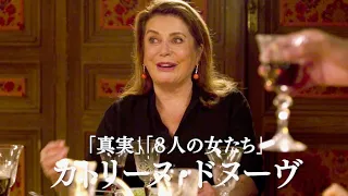 カトリーヌ・ドヌーヴの誕生日に行方不明だった長女が…映画『ハッピー・バースデー 家族のいる時間』予告編