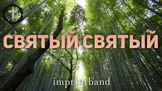 Христианские Песни - Святый Святый - Imprintband