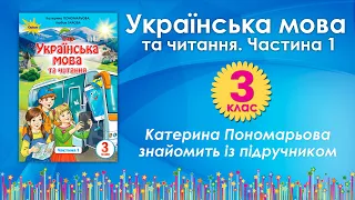 Авторка Катерина Пономарьова презентує підручник «Українська мова та читання. 3 клас».