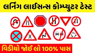 Learning License Test Questions in Gujarati | Driving License Test in Gujarati | All Traffic Signal