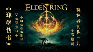 《Elden Ring 艾爾登法環》【環學偽書01】從太古時代聊起【艾爾登法環深度劇情解析】