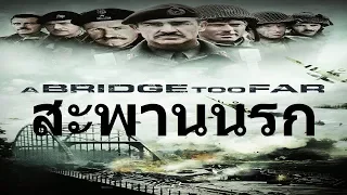 A Bridge too Far  สะพานนรก หนังสงครามโลก HD