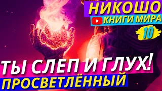 КАК НАУЧИТЬСЯ ПОНИМАТЬ СВОЁ ТЕЛО И ДУШУ?! | Что Препятствует Твоему ВНИМАНИЮ?! Никошо