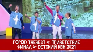 Город tHEBEST | Детский КВН - 2021 | Приветствие | Финал