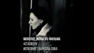 Монолог жены из фильма «Сталкер», А.А.Тарковский. Исполняет Варелла Сова.