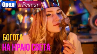 Орел и решка. На краю света - Колумбия | Богота