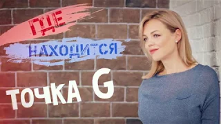 Точка G.Выпуск #2.  Интимный самомассаж. (18+)