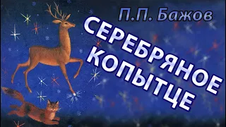 П.П. Бажов - Серебряное копытце | Аудиосказка. Сказки Бажова.