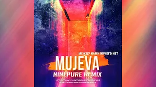 Mujeva - Mежду нами ничего нет (NinePure Remix) DeepHouse клип2021