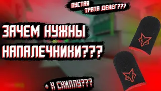 ЗАЧЕМ НУЖНЫ НАПАЛЕЧНИКИ??? | Standoff 2