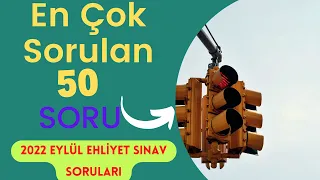 BU SORULARI KAÇIRMA /2022 EYLÜL EHLİYET SORULARI / EHLİYET SINAV SORULARI 2022 / EHLİYET 50 SORU ÇÖZ