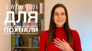 5 причин для похвали: сильні сторони, стосунки з оточуючими, ефективна робота