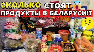 Закупка продуктов питания в Беларуси СЕНТЯБРЬ 2023 I Обзор низких цен на еду. Выгодные покупки Минск