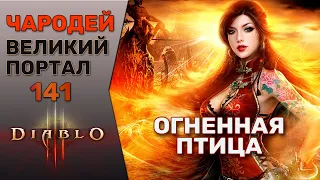 ДИАБЛО 3 ЧАРОДЕЙ ВЕЛИКИЙ ПОРТАЛ 141 СОЛО | DIABLO 3 GR 141 WIZARD SOLO