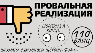 Провальная реализация?! СЮРПРИЗ В КОНЦЕ! Шахматы обучение в игре