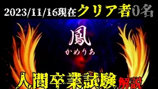 【人類vsKONAMI】歴史上最もクリアさせる気のない曲「鳳」について。【DDR】#人間卒業試験