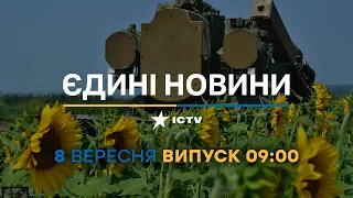 Новини Факти ICTV - випуск новин за 09:00 (08.09.2023)
