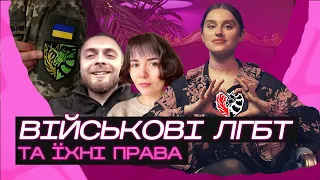 Що таке цивільне партнерство? Права військових ЛГБТ і не тільки. Слей Шоу №6