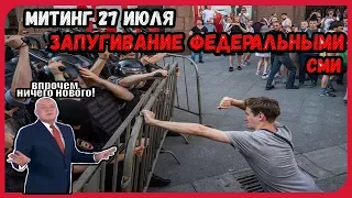 митинг 27 июля / как осветили митинг федеральные каналы / митинг в москве / жесткие задержания /омон