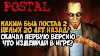 Я Скачал Самую Первую Версию POSTAL 2! - Что Изменили и Вырезали в Игре за 20 Лет?