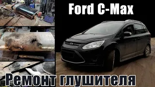 Ремонт глушителя Ford C-MAX.