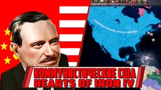 КОММУНИСТИЧЕСКИЕ США И КРАСНЫЙ МИР [HEARTS OF IRON IV IRONMAN] РИЧ