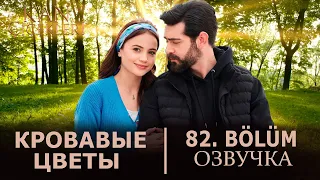 Кровавые цветы 82 серия на русском языке. Новый турецкий сериал