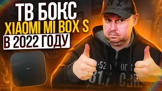 ТВ БОКС XIAOMI MI BOX S В 2022 году. СТОИТ ЛИ ПОКУПАТЬ И НАСКОЛЬКО АКТУАЛЕН? NETFLIX, DTS И DOLBY