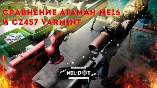 Сравнение Атаман МЕ16 и CZ457