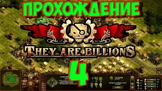 Охотничий луг #4 THEY ARE BILLIONS Прохождение Кампании