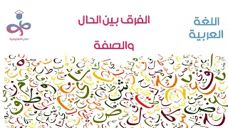 الفرق بين الحال والصفة