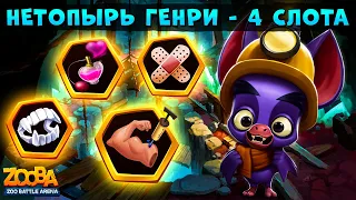 НЕТОПЫРЬ ГЕНРИ - 4 СЛОТА!!! 3 УНИКАЛЬНЫХ ПРЕДМЕТА В ИГРЕ ZOOBA