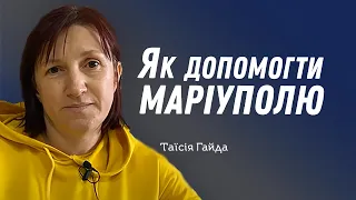 Як допомогти Маріуполю