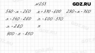 № 253 - Математика 4 класс 2 часть Моро