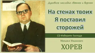 "На стенах твоих Я поставил сторожей" (М.И. Хорев)