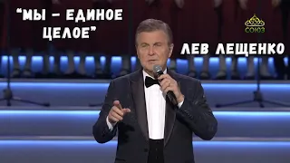 ЛЕВ ЛЕЩЕНКО "МЫ - ЕДИНОЕ ЦЕЛОЕ" (25 ЯНВАРЯ 2023)