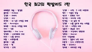 [playlisy] 국내 최고의 락발라드 명곡 베스트 히트곡 30 2탄 노래모음