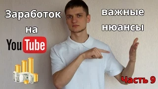 Заработок на Ютубе (YouTube) Кaк зaрaботaть в интeрнeтe (Часть 9)