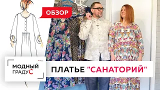 Обзор летнего платья "Санаторий". Платье на все случаи жизни. Женский летний гардероб.